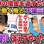 【修羅場】嫁の借金を返すため必死で働く俺→間男と旅行に行ったので部屋を解約して消えてやった結果w【伝説のスレ】