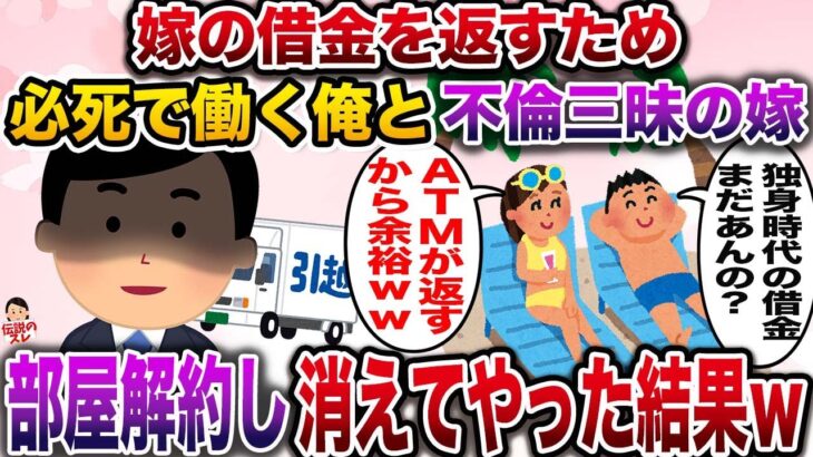 【修羅場】嫁の借金を返すため必死で働く俺→間男と旅行に行ったので部屋を解約して消えてやった結果w【伝説のスレ】