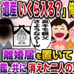 【修羅場】母が急逝。嫁・娘「遺産いくら入りそうw？」俺「1億くらい」→記入済みの離婚届を置き土産に通帳と印鑑を持って消えた二人の末路がwww【伝説のスレ】