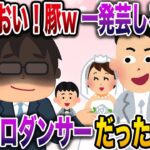 【修羅場】デブの俺をバカにし披露宴で一芸を披露しろという会社上司→しかし俺はプロダンサーだったのでwww【伝説のスレ】