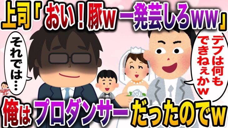 【修羅場】デブの俺をバカにし披露宴で一芸を披露しろという会社上司→しかし俺はプロダンサーだったのでwww【伝説のスレ】