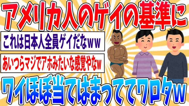 【驚愕】ワイ、アメリカでのゲイの基準にほぼ当てはまっててワロタwww【2ch面白いスレ