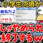 【バカ】ワイ小学生の頃から荒らし行為がやめられず人生終了するwwwww【2ch面白いスレ】