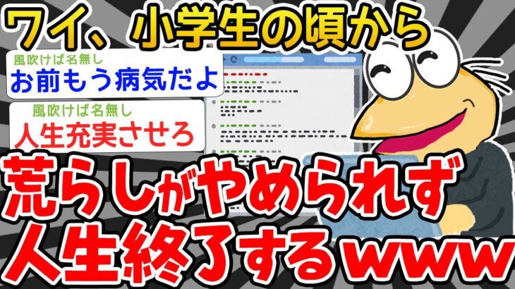 【バカ】ワイ小学生の頃から荒らし行為がやめられず人生終了するwwwww【2ch面白いスレ】