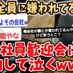 【悲報】社員全員に嫌われてるワイ、新歓の飲み会に参加して泣くwwwwww【2ch面白いスレ】