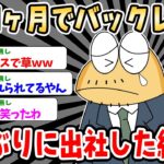 【バカ】入社1ヶ月でバックレワイ、 3年ぶりに出社した結果www