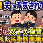 10年間夫に浮気され続けてた私→超ドSな双子の復讐劇にスレ民腹筋崩壊www【2ch修羅場スレ・ゆっくり解説】