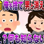 【修羅場】15年前に俺たち兄弟を捨て男と駆け落ちした母親「今から実家帰るわ」→残酷な真実を教えてやった結果w【伝説のスレ】