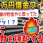 【バカ】220万借金ワイ、ついにクレカを焼却するwwwww【2ch面白いスレ】