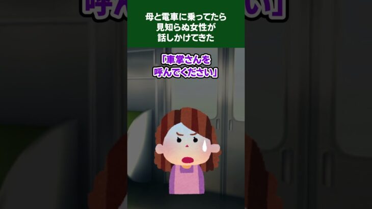 【2ch怖いスレ】小学生の頃、母と電車に乗ってたら見知らぬ女性が話しかけてきた。母はにこやかに話してるけどの何か様子がおかしい …