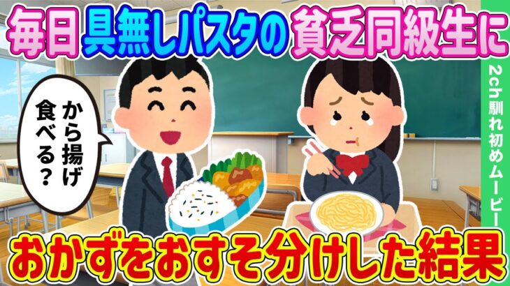 【2ch馴れ初め】毎日具無しパスタを泣きながら食べている貧乏女子高生に、おかずをおすそ分けした結果 【ゆっくり】