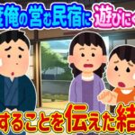 【2ch馴れ初め】年に一度俺の営む民宿に遊びにくる母娘 廃業することを伝えた結果…【ゆっくり】