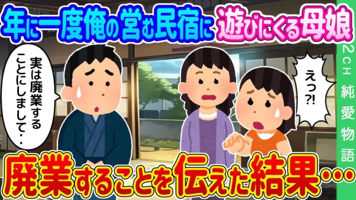 【2ch馴れ初め】年に一度俺の営む民宿に遊びにくる母娘 廃業することを伝えた結果…【ゆっくり】