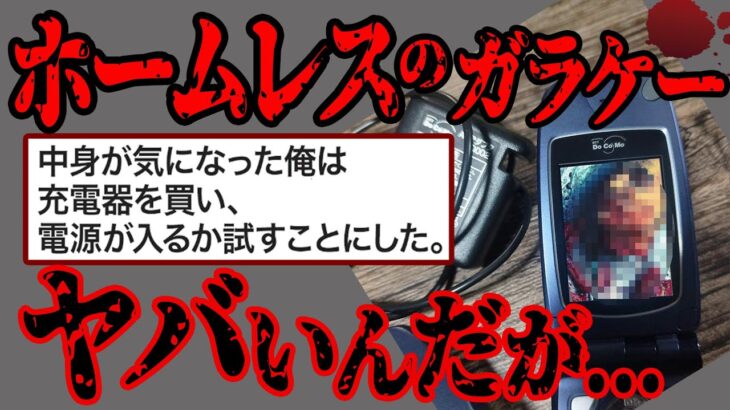 【閲覧注意】警察いくべき？ホームレスのガラケー盗んで中身を見てしまった結果【2ch怖いスレ】人怖 ヒトコワ