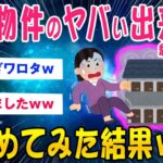 【2ch怖いスレ】怪奇現象おきまくりの事故物件スレを集めてみた結果…【ゆっくり解説】