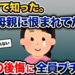 「初めて知った。私、母親に恨まれてた」→娘の後悔に全員ブチ切れ【2ch修羅場スレ・ゆっくり解説】