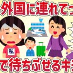 【怖すぎ】海外旅行に便乗したいママ友がしつこい→当日、空港で待ち伏せてた‥【女イッチの修羅場劇場】2chスレゆっくり解説