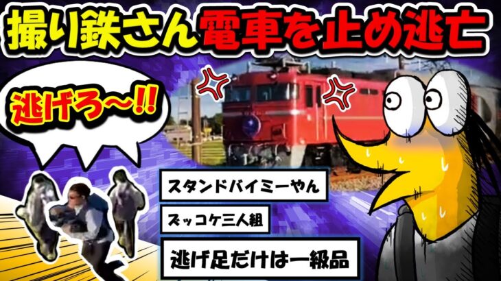 【2ch面白いスレ】撮り鉄さん、線路侵入し電車を停車させそのまま逃亡