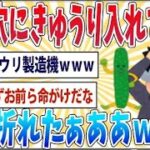 【悲報】尻の穴にキュウリ入れたら中で折れてワロタｗｗｗｗｗｗｗｗ【2ch面白いスレ】