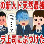 我が社の新人ド天然最強ネキをパワ〇ラ上司にぶつけた結果ｗ【2ch仕事スレ】