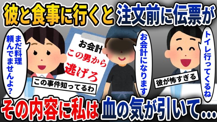 婚約者の彼と高級レストランへ行くと、入店直後に伝票を渡され、書いてある一言に私は血の気が引いて…【2ch修羅場スレ・ゆっくり解説】