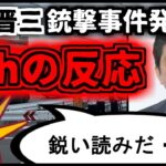 安倍晋三銃撃事件発生時の2chの様子を見た