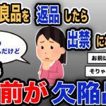 【報告者キチ】「なんで不良品を返品したら出禁になるの…？」スレ民「お前が欠陥品」【2chゆっくり解説】