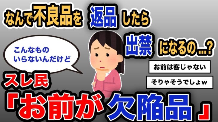 【報告者キチ】「なんで不良品を返品したら出禁になるの…？」スレ民「お前が欠陥品」【2chゆっくり解説】