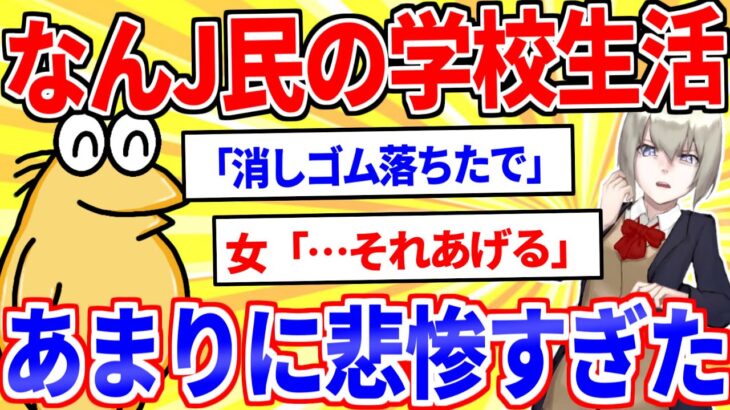 【2ch面白いスレ】学校生活の悲しいエピソードを供養するスレ【ゆっくり解説】