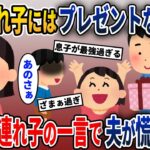 娘にプレゼントを渡す夫→その瞬間、息子が発した一言が…【2ch修羅場スレ・ゆっくり解説】