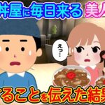 【2ch馴れ初め】俺の牛丼屋に毎日来る美人親子に廃業することを伝えた結果…【伝説のスレ】