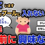 【報告者キチ】「困っています。私はプールに入れないんです..」スレ民「お前に興味ない」【2chゆっくり解説】