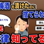 【報告者キチ】「せっかく梅酒を漬けたのに捨てられました..」スレ民「法律知ってる?」【2chゆっくり解説】