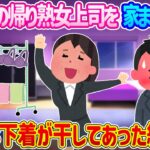 【2ch馴れ初め】飲み会の帰り熟女上司を家まで送ることに…部屋に派手な下着が干してあった結果…【ゆっくり】