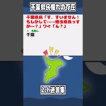 【2ch迷言集】千葉県民「す、すいません！ もしかして……埼玉県民っすか…？」ワイ「ん？」【2ch面白いスレ】#shorts