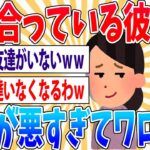 【悲報】付き合ってる彼女の性格が悪すぎるんだが…【2ch面白いスレ】