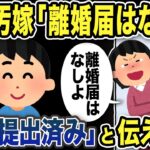 【2ch修羅場スレ】汚嫁「離婚届はなし！許す！ただいま！」俺「もう提出済み」と伝えると…