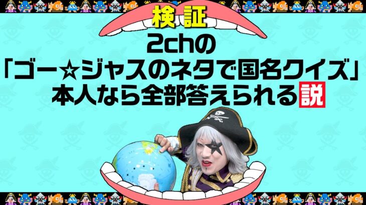 2chの『ゴー☆ジャスのネタで国名クイズ』本人なら全部答えられる説