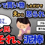 【報告者キチ】「ネットで買い物しただけで夫から怒られました…」スレ民「それ、泥棒!」【2chゆっくり解説】