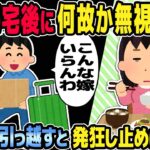 【2ch修羅場スレ】イッチが出張帰宅後に何故か完全無視する嫁。→いきなり引っ越すと発狂し泣きながら止めに来たｗ