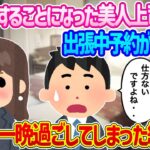 【2ch馴れ初め】寿退社することになった美人上司と出張中、予約が取れずに同じ部屋で一晩過ごしてしまった結果…【ゆっくり】