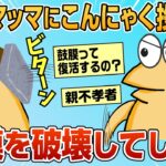 【2ch面白スレ】ワイ、マッマにこんにゃくを投げつけ鼓膜を破壊してしまう【ゆっくり解説】