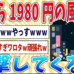 【激安】今から日本一安い風俗店に突撃してくるｗｗｗ【2ch面白いスレ】