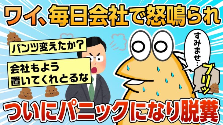 【2ch面白スレ】アスペワイ、毎日会社で怒鳴られた結果、ついに脱糞してしまう【ゆっくり解説】