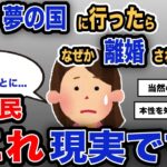 【報告者キチ】「家族で夢の国に行ったら、なぜか離婚されました..」スレ民「これ現実です」【2chゆっくり解説】