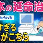 【2ch健康スレ】日本の延命治療ヤバすぎるから聞いてほしい…【ゆっくり解説】