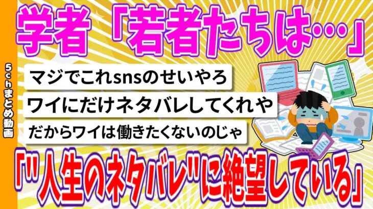 【2chまとめ】学者「若者たちは「人生のネタバレ」に絶望している」【面白いスレ】