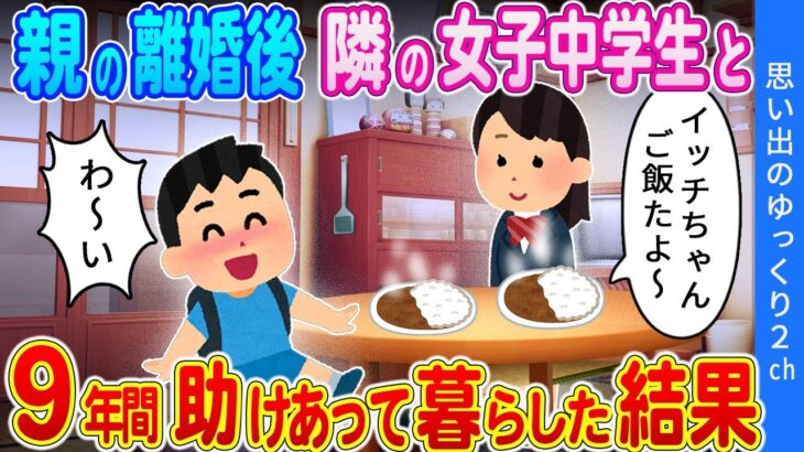 【2ch馴れ初め】「お姉ちゃんだいすき～！」両親の離婚後、母の親友の娘と助け合って生活した結果…