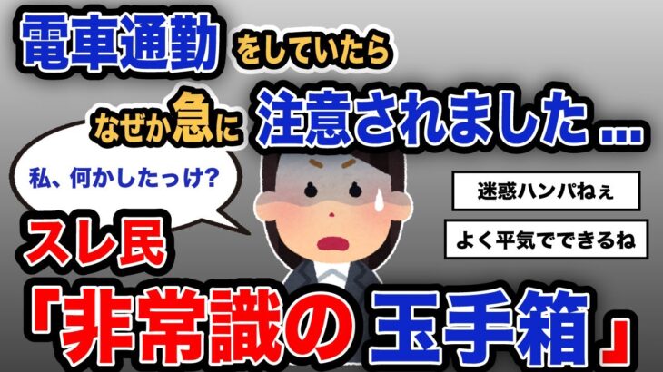 【報告者キチ】「電車通勤をしていたら、なぜか急に注意されました…」スレ民「非常識の玉手箱」【2chゆっくり解説】