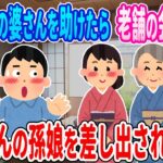 【2ch馴れ初め】ヨボヨボの婆さんを助けたら老舗の会長だった→べっぴんの孫娘を差し出された結果・・・【ゆっくり】